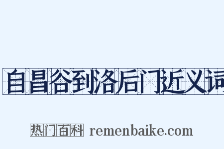 自昌谷到洛后门近义词是什么意思的图片